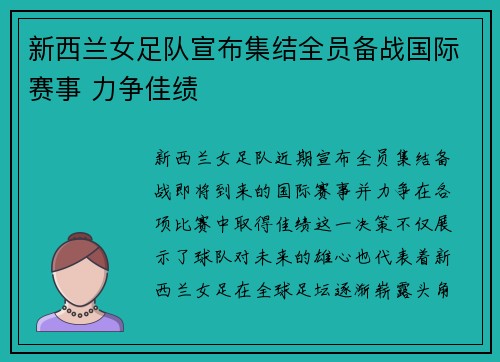 新西兰女足队宣布集结全员备战国际赛事 力争佳绩