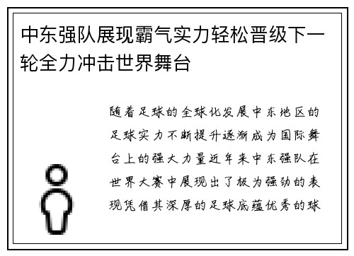 中东强队展现霸气实力轻松晋级下一轮全力冲击世界舞台