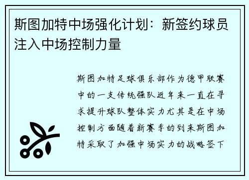 斯图加特中场强化计划：新签约球员注入中场控制力量