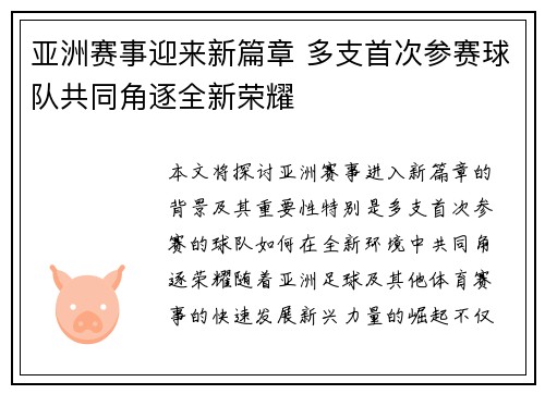 亚洲赛事迎来新篇章 多支首次参赛球队共同角逐全新荣耀