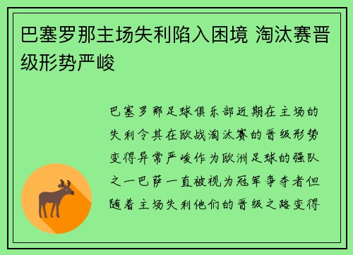 巴塞罗那主场失利陷入困境 淘汰赛晋级形势严峻
