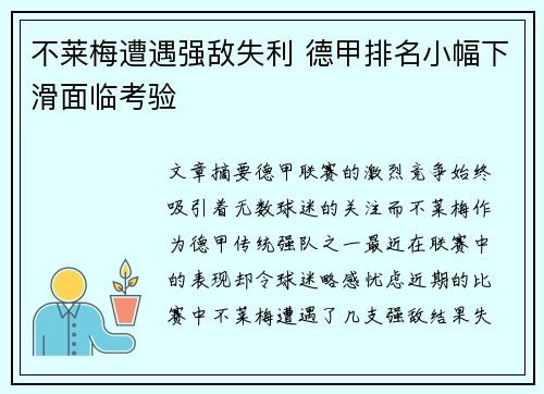 不莱梅遭遇强敌失利 德甲排名小幅下滑面临考验
