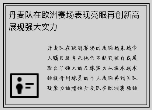 丹麦队在欧洲赛场表现亮眼再创新高展现强大实力