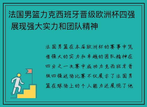 法国男篮力克西班牙晋级欧洲杯四强 展现强大实力和团队精神