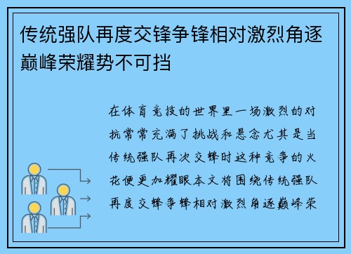 传统强队再度交锋争锋相对激烈角逐巅峰荣耀势不可挡