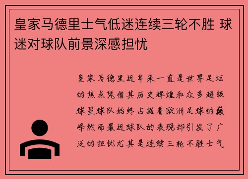 皇家马德里士气低迷连续三轮不胜 球迷对球队前景深感担忧
