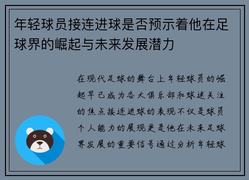 年轻球员接连进球是否预示着他在足球界的崛起与未来发展潜力