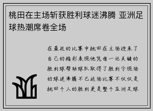 桃田在主场斩获胜利球迷沸腾 亚洲足球热潮席卷全场