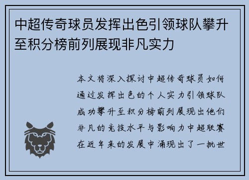 中超传奇球员发挥出色引领球队攀升至积分榜前列展现非凡实力