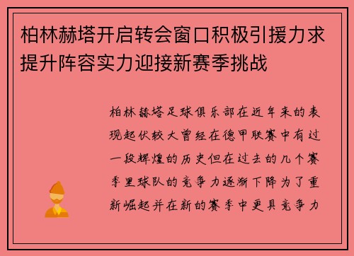 柏林赫塔开启转会窗口积极引援力求提升阵容实力迎接新赛季挑战