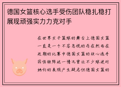 德国女篮核心选手受伤团队稳扎稳打展现顽强实力力克对手