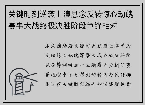 关键时刻逆袭上演悬念反转惊心动魄赛事大战终极决胜阶段争锋相对