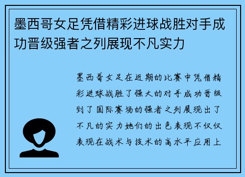 墨西哥女足凭借精彩进球战胜对手成功晋级强者之列展现不凡实力