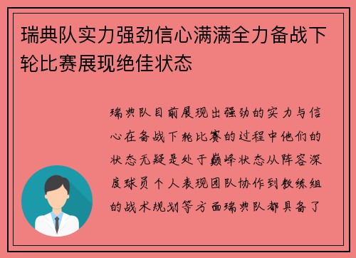 瑞典队实力强劲信心满满全力备战下轮比赛展现绝佳状态