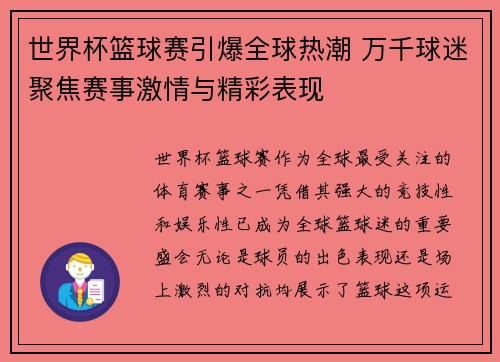 世界杯篮球赛引爆全球热潮 万千球迷聚焦赛事激情与精彩表现