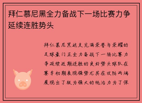 拜仁慕尼黑全力备战下一场比赛力争延续连胜势头