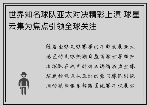 世界知名球队亚太对决精彩上演 球星云集为焦点引领全球关注