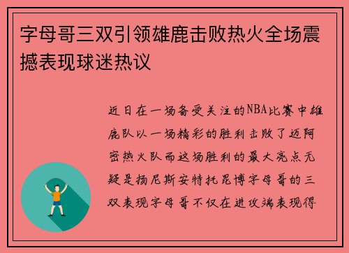 字母哥三双引领雄鹿击败热火全场震撼表现球迷热议