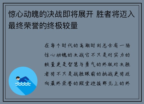 惊心动魄的决战即将展开 胜者将迈入最终荣誉的终极较量