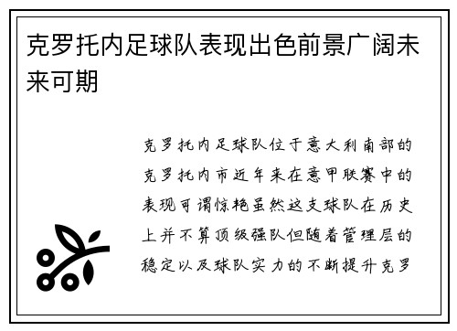 克罗托内足球队表现出色前景广阔未来可期