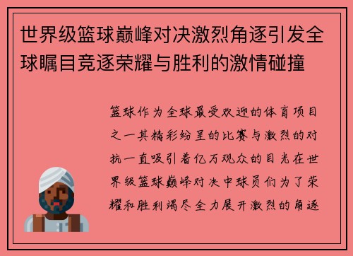 世界级篮球巅峰对决激烈角逐引发全球瞩目竞逐荣耀与胜利的激情碰撞
