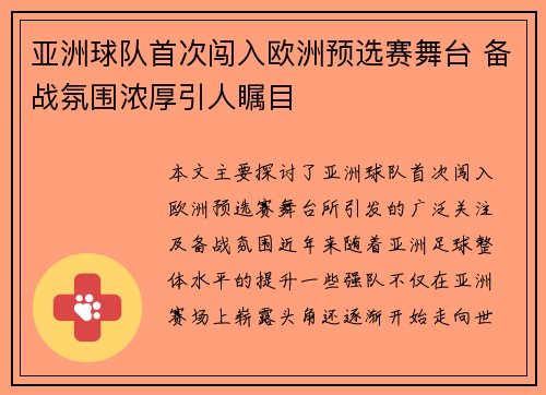亚洲球队首次闯入欧洲预选赛舞台 备战氛围浓厚引人瞩目