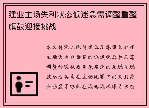 建业主场失利状态低迷急需调整重整旗鼓迎接挑战