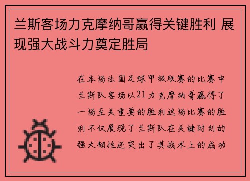 兰斯客场力克摩纳哥赢得关键胜利 展现强大战斗力奠定胜局