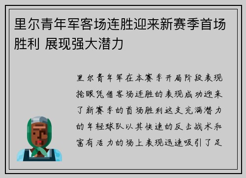 里尔青年军客场连胜迎来新赛季首场胜利 展现强大潜力
