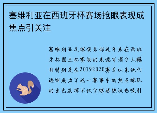 塞维利亚在西班牙杯赛场抢眼表现成焦点引关注