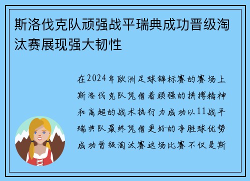 斯洛伐克队顽强战平瑞典成功晋级淘汰赛展现强大韧性