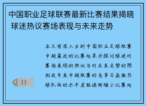 中国职业足球联赛最新比赛结果揭晓 球迷热议赛场表现与未来走势
