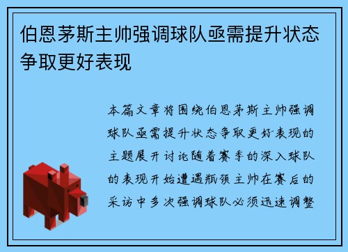 伯恩茅斯主帅强调球队亟需提升状态争取更好表现