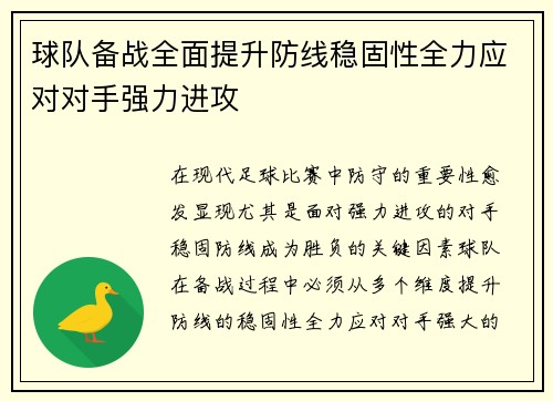球队备战全面提升防线稳固性全力应对对手强力进攻