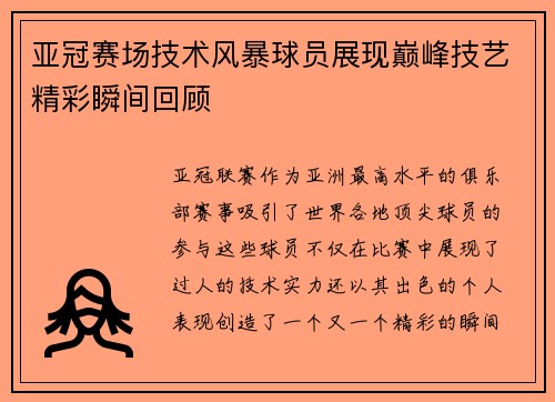 亚冠赛场技术风暴球员展现巅峰技艺精彩瞬间回顾