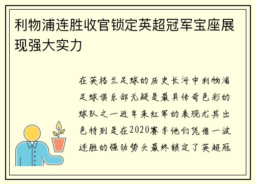 利物浦连胜收官锁定英超冠军宝座展现强大实力