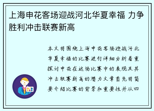 上海申花客场迎战河北华夏幸福 力争胜利冲击联赛新高