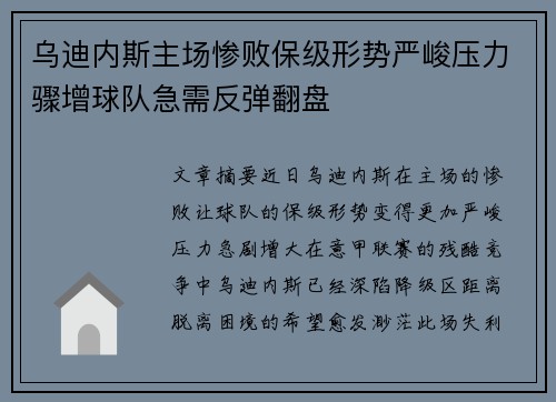 乌迪内斯主场惨败保级形势严峻压力骤增球队急需反弹翻盘