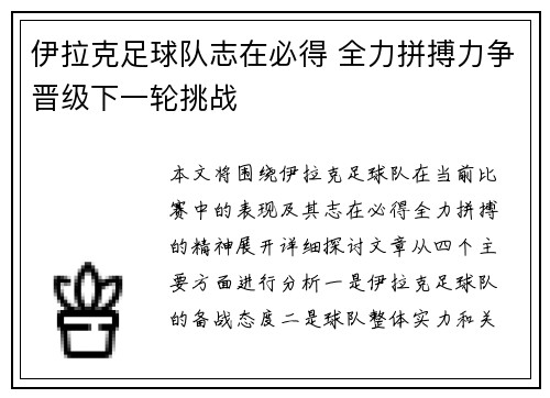伊拉克足球队志在必得 全力拼搏力争晋级下一轮挑战