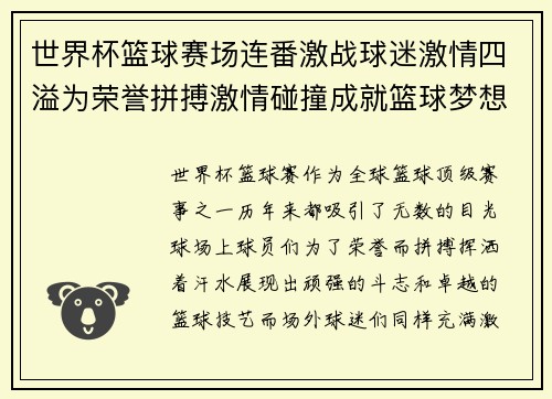 世界杯篮球赛场连番激战球迷激情四溢为荣誉拼搏激情碰撞成就篮球梦想