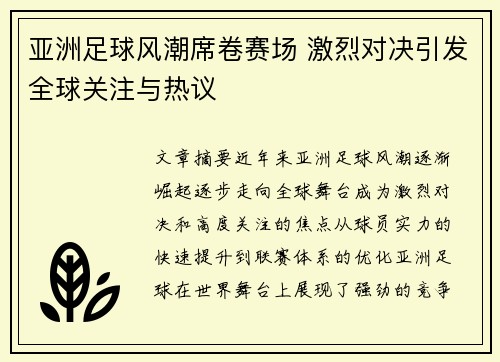 亚洲足球风潮席卷赛场 激烈对决引发全球关注与热议