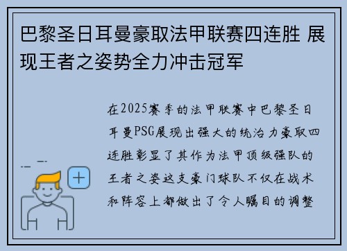 巴黎圣日耳曼豪取法甲联赛四连胜 展现王者之姿势全力冲击冠军