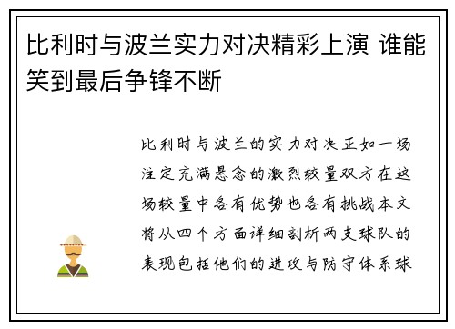 比利时与波兰实力对决精彩上演 谁能笑到最后争锋不断