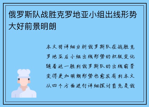 俄罗斯队战胜克罗地亚小组出线形势大好前景明朗