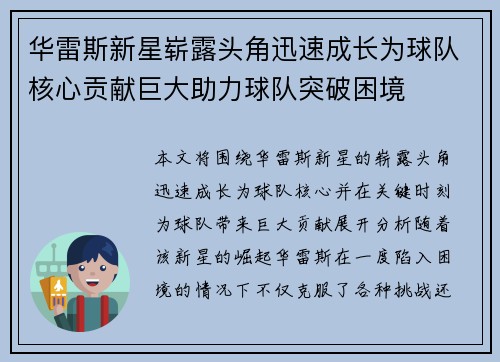 华雷斯新星崭露头角迅速成长为球队核心贡献巨大助力球队突破困境