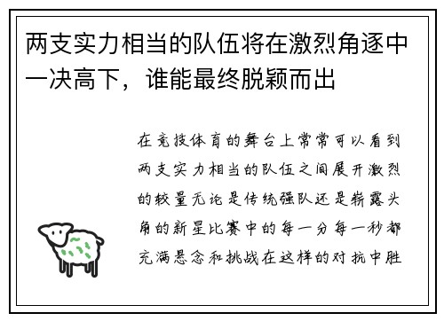 两支实力相当的队伍将在激烈角逐中一决高下，谁能最终脱颖而出