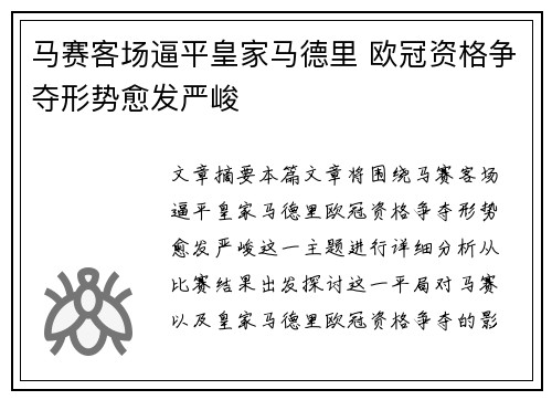 马赛客场逼平皇家马德里 欧冠资格争夺形势愈发严峻