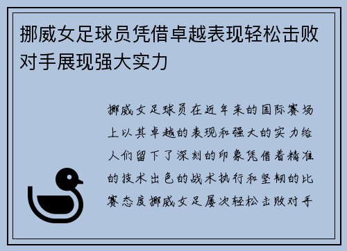 挪威女足球员凭借卓越表现轻松击败对手展现强大实力