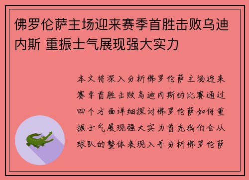 佛罗伦萨主场迎来赛季首胜击败乌迪内斯 重振士气展现强大实力