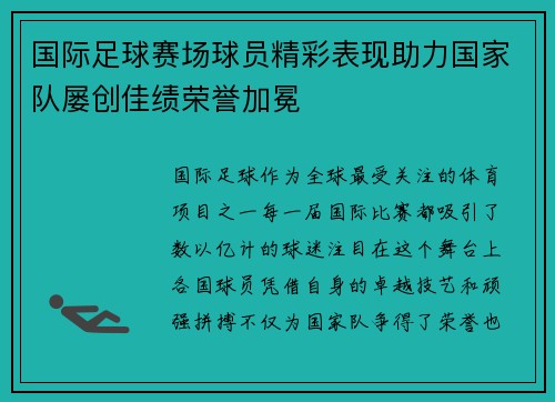 国际足球赛场球员精彩表现助力国家队屡创佳绩荣誉加冕